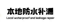 双牌本地防水补漏